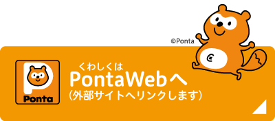 PontaWeb_リンクボタン